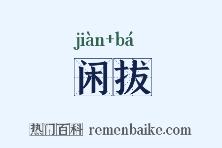 闲拔是什么意思的图片